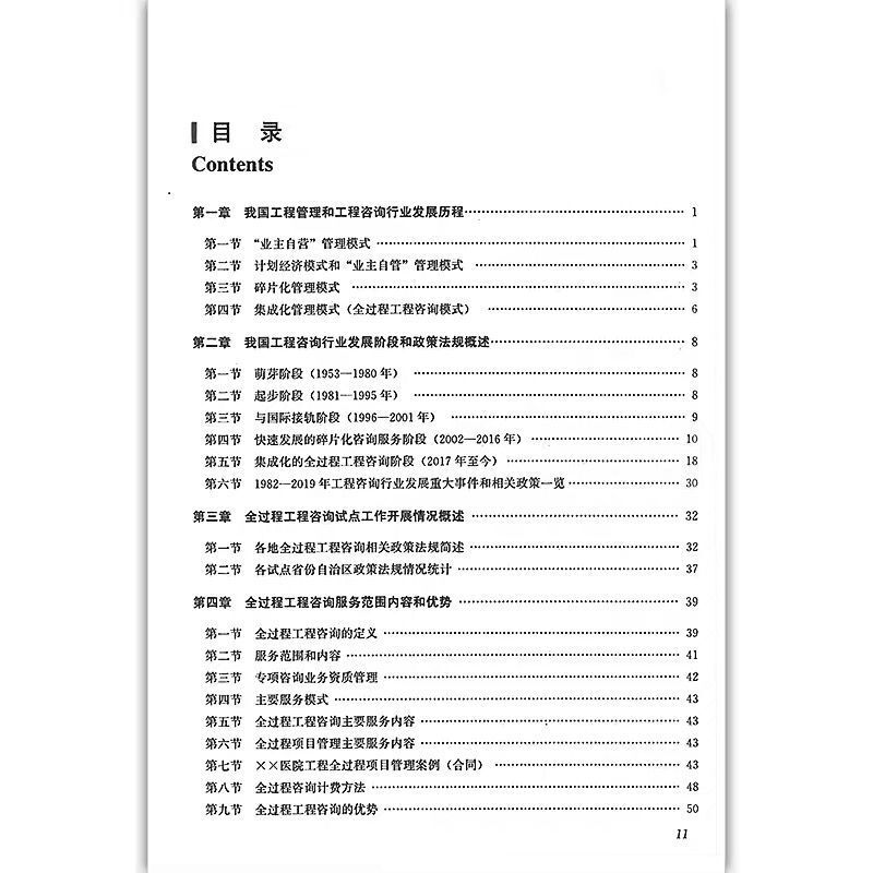 [醉染正版]全过程工程咨询内容解读和项目实践 工程管理和工程咨询行业发展历程 工程咨询行业发展阶段和政策法规概述工程监理