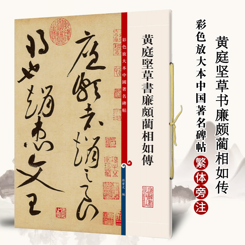 [正版]满2件减2元黄庭坚草书廉颇蔺相如传 孙宝文 彩色放大本中国碑帖 繁体旁注 毛笔字帖书法成人学生临摹帖古帖墨迹