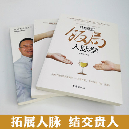 [正版]全3本中国式饭局酒局人脉学+读心术+酒局应酬学 商务酒桌人脉社交沟通人际交往职场祝酒辞学会应酬半生不愁你的第一高清大图