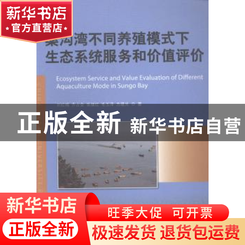 正版 桑沟湾不同养殖模式下生态系统服务和价值评价 刘红梅【等】著
