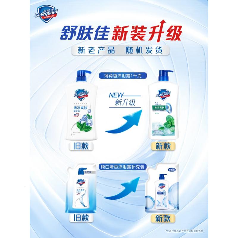 舒肤佳健康净护沐浴露 薄荷香1kg 清凉爽肤 男士沐浴乳液 新旧包装随机