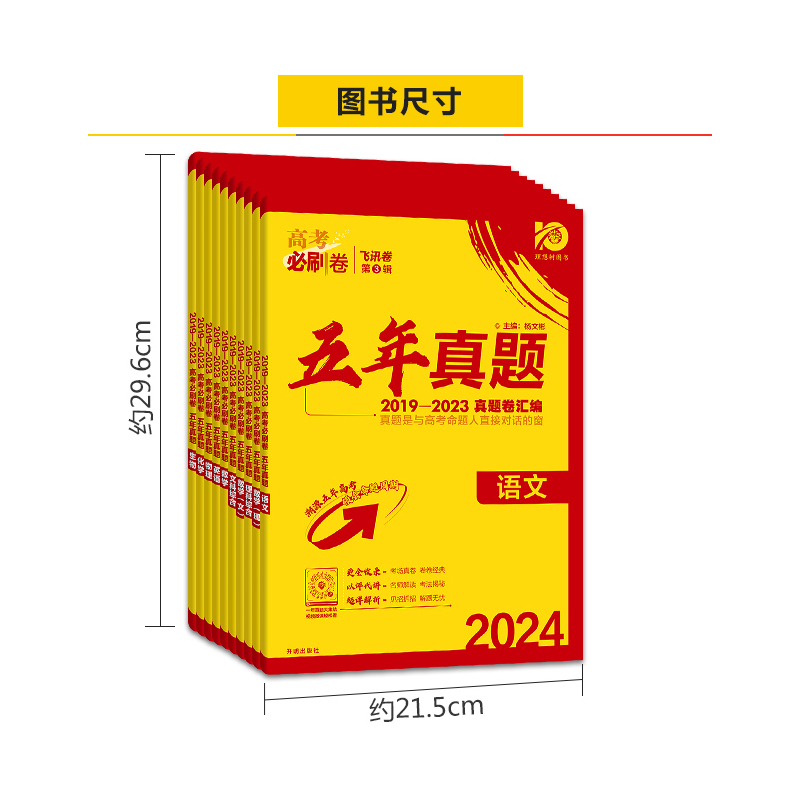 理数+理综[全国卷版] 高考必刷卷五年真题 [正版]2024版高考必刷卷五年真题语文数学英语物理化学生物政治历史地理文综
