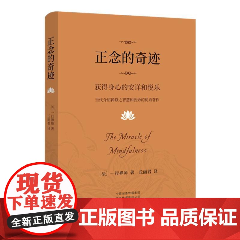 正念的奇迹 一行禅师 人生哲学心理学舍得放下 介绍禅修之智慧和胜妙的优秀作品 河南文艺出版社 正版书籍高清大图