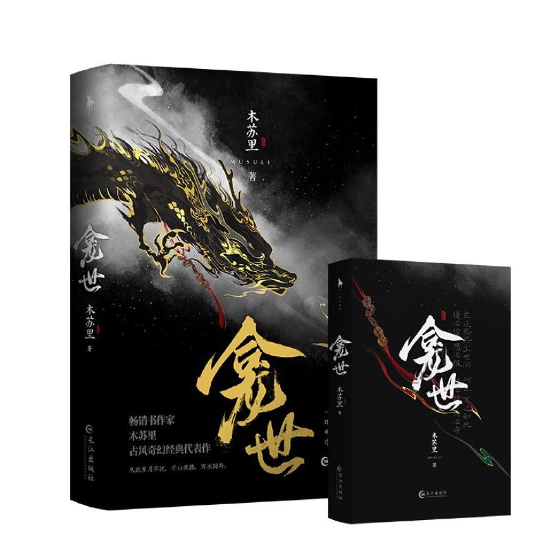 [正版] 龛世 木苏里 铜钱龛世实体书 晋江文学城小说书籍 青春文学小说 青春小说 古风古言玄幻奇幻高清大图