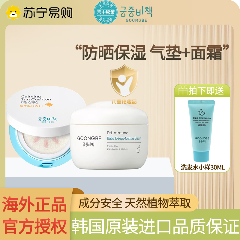 【宫中秘策】【旗舰店官方自营店】宫中秘策润肤霜面霜180ml+防晒气垫15g盒装春夏款秋冬款高保湿滋润护肤进口新生儿宝宝