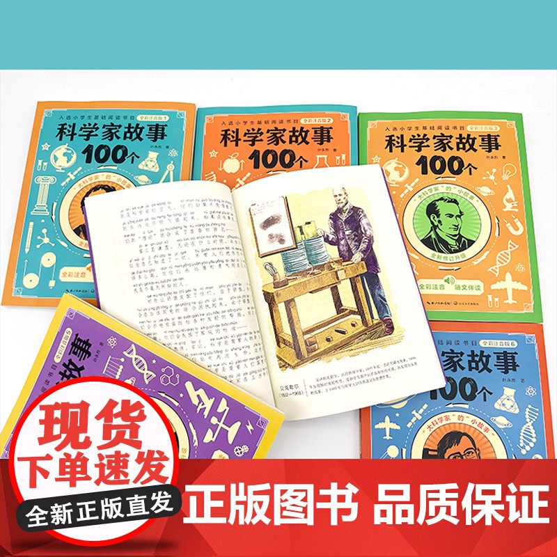 6册叶永烈讲述科学家的故事100个注音版绘本写给孩子的一百个古今中外爱国历史名人传正版原著小学生一二三年级课外书读励志绘高清大图