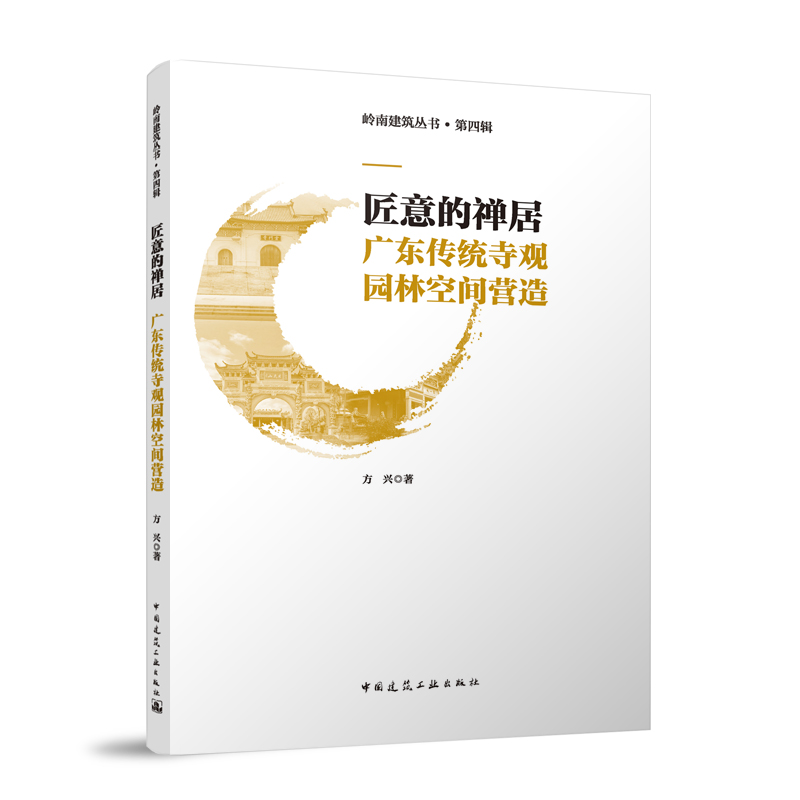 【M】匠意的禅居 广东传统寺观园林空间营造 方兴 著 -9787112287109