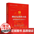 燃旺信仰的火焰：原来党课可以这么课