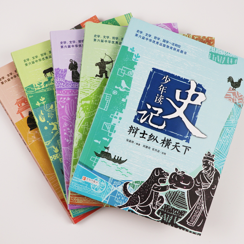 少年读史记 共5册 [正版]少年读史记全5册 张嘉骅著写给青少年的史记故事三四五六年级中小学生6-12-15岁儿童文学课