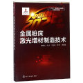 金属粉床激光增材制造技术/ 出版工程