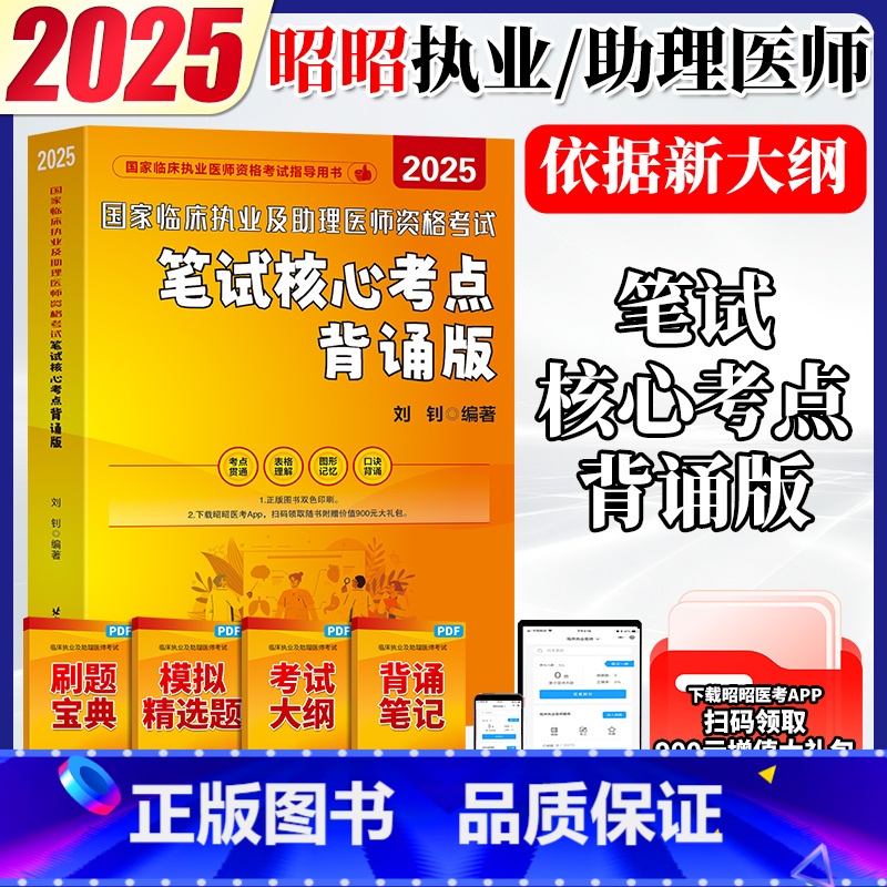 【执医/助理】2025笔试核心考点背诵版 【正版】新版 昭昭医考执业医师2025年国家临床执业及助理医师资格考试笔试