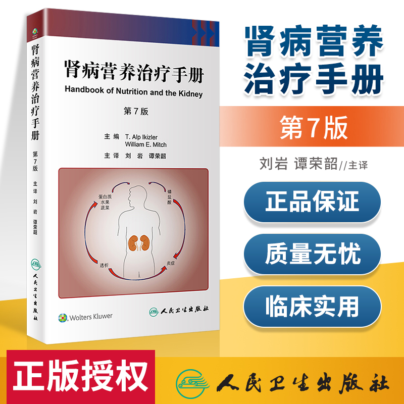 [醉染正版]肾病营养治疗手册 肾脏病学健康宣教手册病理学及治疗方法移植全书心脏病神经消化病学内分泌营养护理人民卫生出版社高清大图