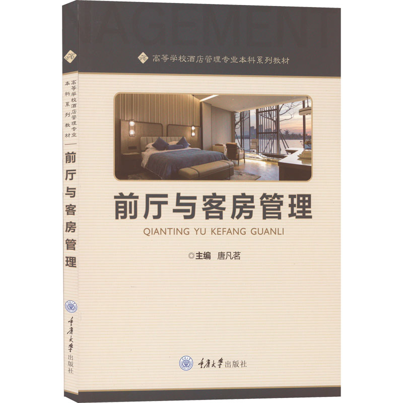 [M]前厅与客房管理-9787568932219高清大图