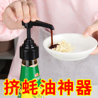 蚝油按压嘴泵头挤压器家用海天耗油瓶挤蚝油神器通用家用厨房耗油按压嘴