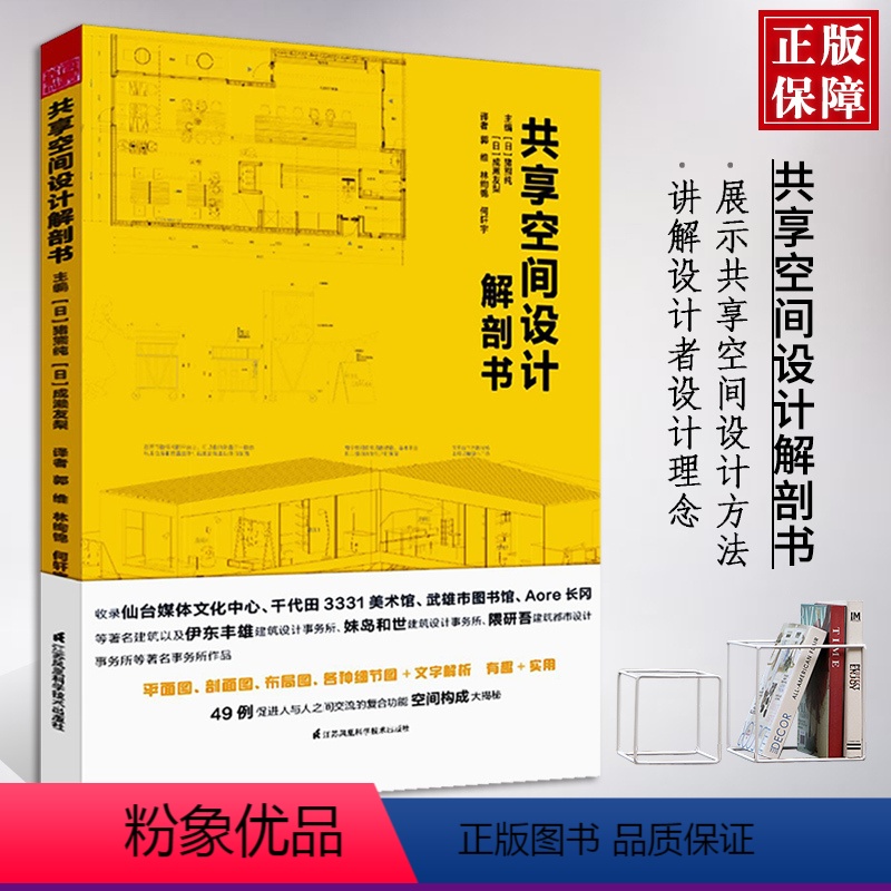 [正版]共享空间设计解剖书 建筑外观设计 大师作品与思想 平面剖面布局图各种细节图妹岛和世等事务所作品 室内规划设计书高清大图