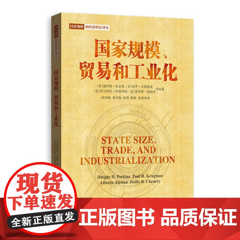 国家规模贸易和工业化 国家规模和经济增长译丛市场规模国内生产总值格致出版社政治经济学理论高清大图
