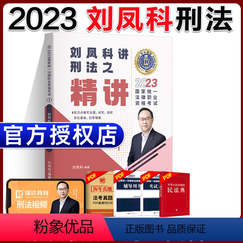 ①【精讲】2023刘凤科讲刑法 【正版】瑞达法考全套资料2023杨帆三国法客观题刑法精讲民法钟秀勇真金题民诉行政法商经知