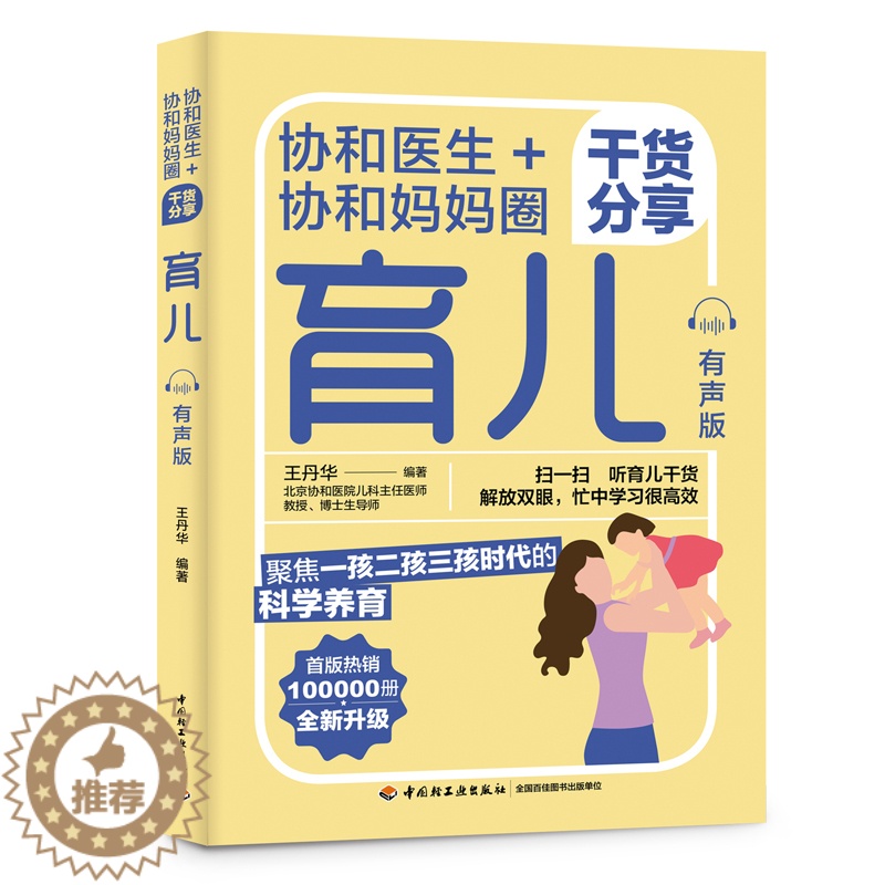 【醉染正版】生活-协和医生协和妈妈圈干货分享育儿有声版 育儿百科全书 实用程序育儿法 实用育儿全程指导育儿书籍父母读新手