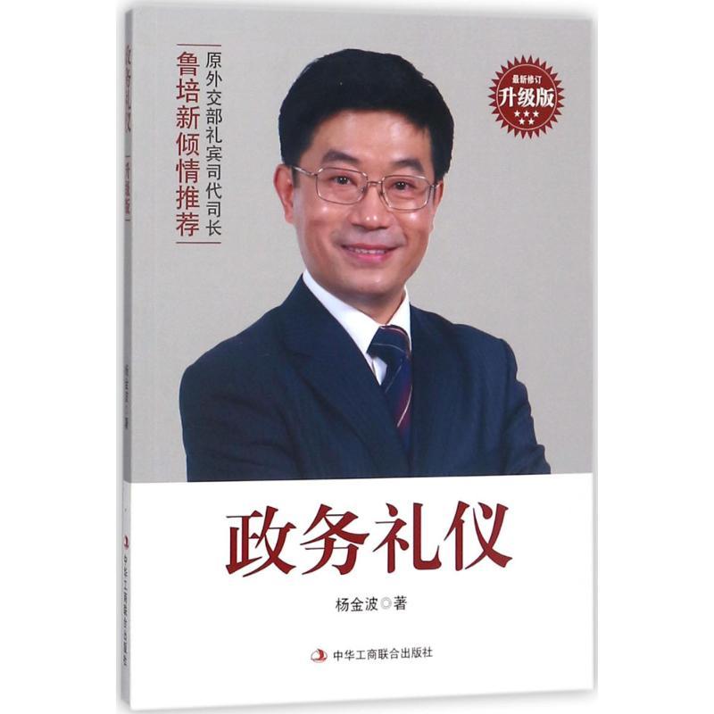 正版新书】政务礼仪(近期新修订升级版)杨金波9787515822525