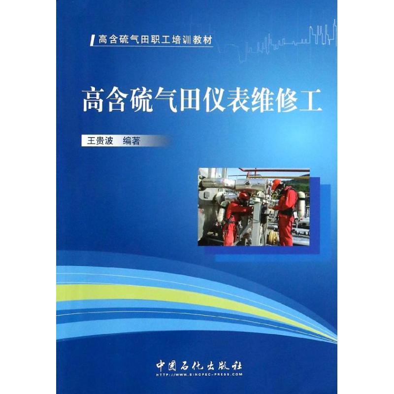 正版新书】高含硫气田仪表维修工无 著 王贵波 编9787511424532