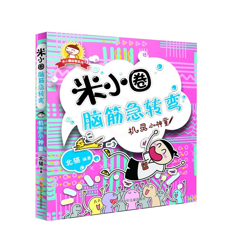 [正版]机灵小神童/米小圈脑筋急转弯 6-12岁少儿童智力开发脑筋急转弯益智游戏小学生课外读物儿童故事北猫课外图书书高清大图