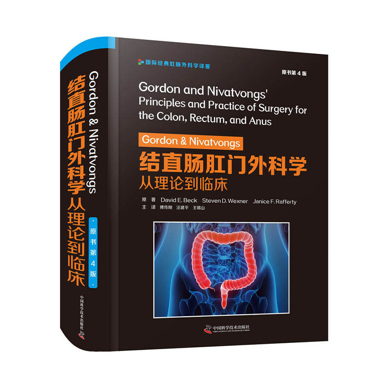 [正版] Gordon & Nivatvongs 结直肠外科学:从理论到临床:原书第 4 中国科学技术出版社 书籍