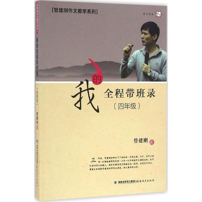 [M]我的全程带班录.4年级-9787533471774