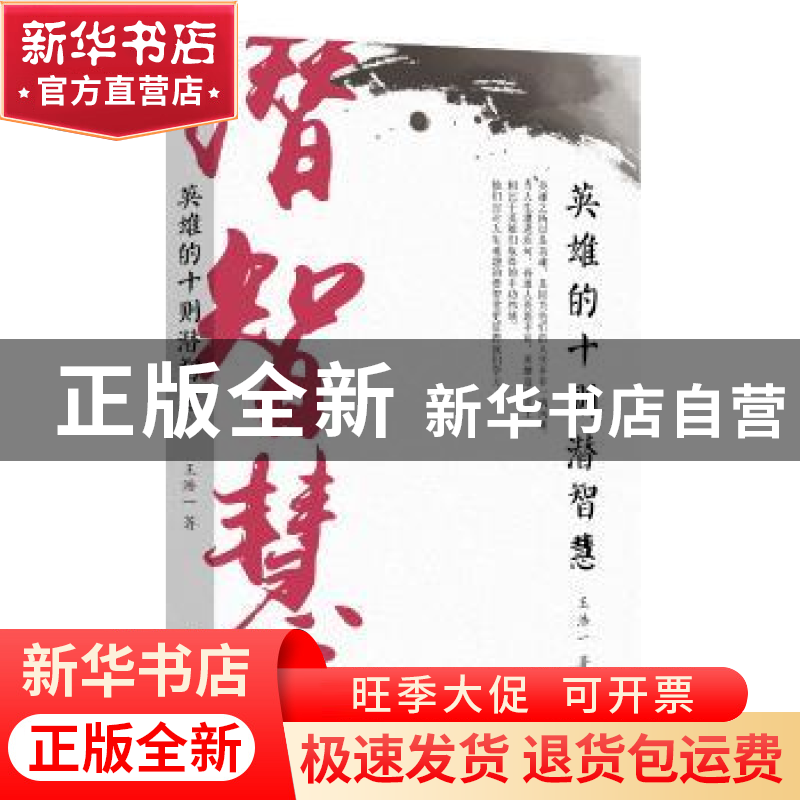 正版 英雄的十则潜智慧 王浩一 北京时代华文书局有限公司 978756高清大图