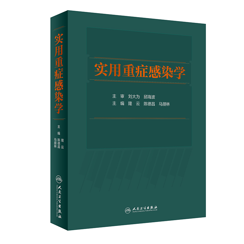 [正版]实用重症感染学 介绍重症感染的定义、诊疗规范微生物学特征等 外科书 隆云 陈德昌 马朋林 主编97871173高清大图