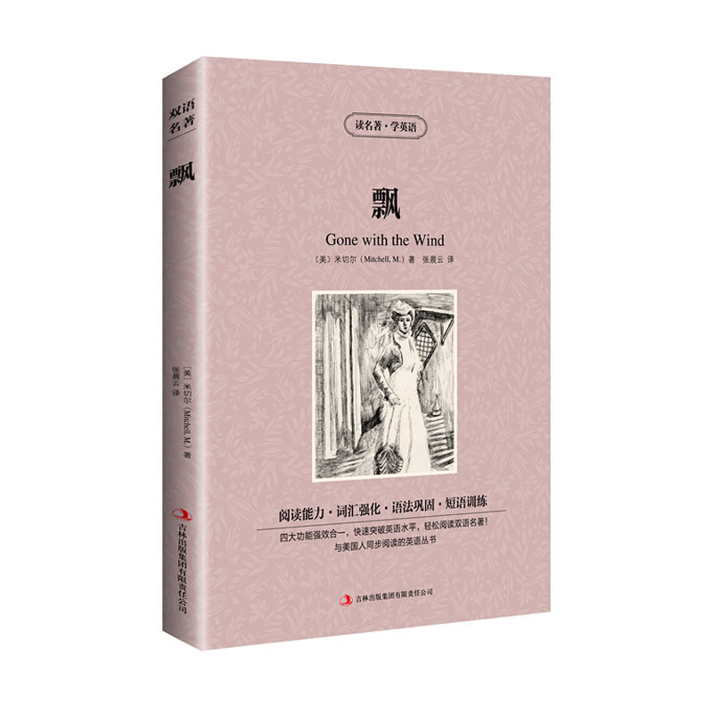 [正版]满件打折读名著学英语飘米切尔乱世佳人英文原版中文版中英文对照英汉双语读物青少年版初高中小学生世界名著小说书籍高清大图