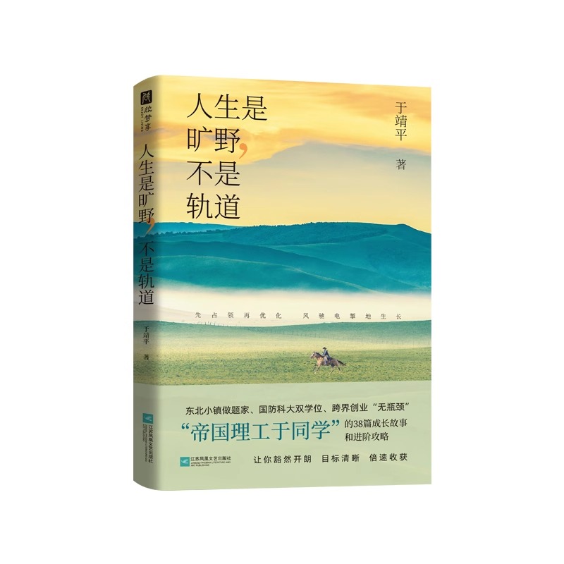 人生是旷野,不是轨道 [正版]人生是旷野,不是轨道(“帝国理工于同学”送给年轻人的进阶攻略+成事手册!先占领,再优化!选高清大图