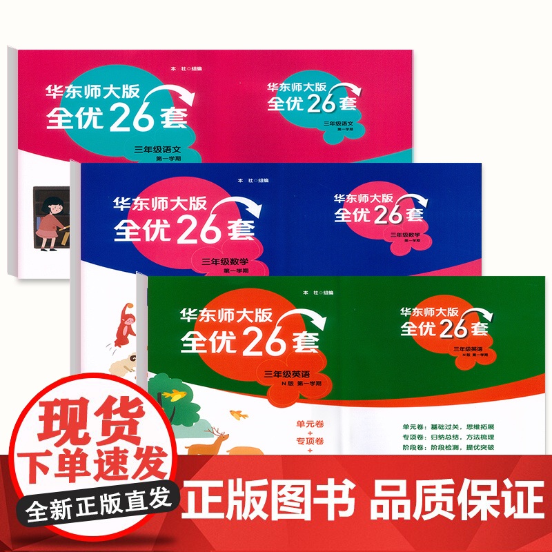 新版华东师大版全优26套三年级下册语文数学英语一年级二年级四年级上册小学五年级下册全优26卷测试卷子华东师范大学出版社高清大图