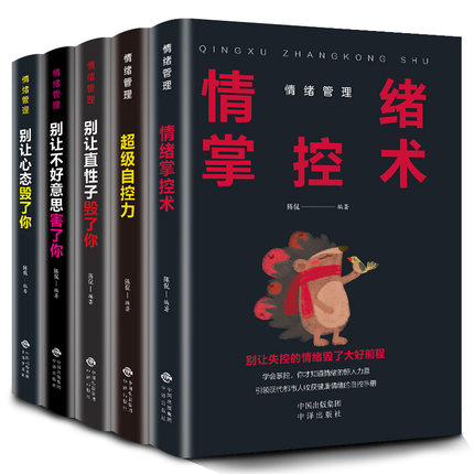 [正版]情绪管理全套5册生气你就输了别让心态性格沉不住气害了你人际交往心理学口才与沟通别输在情绪管理上学会表达成功励高清大图