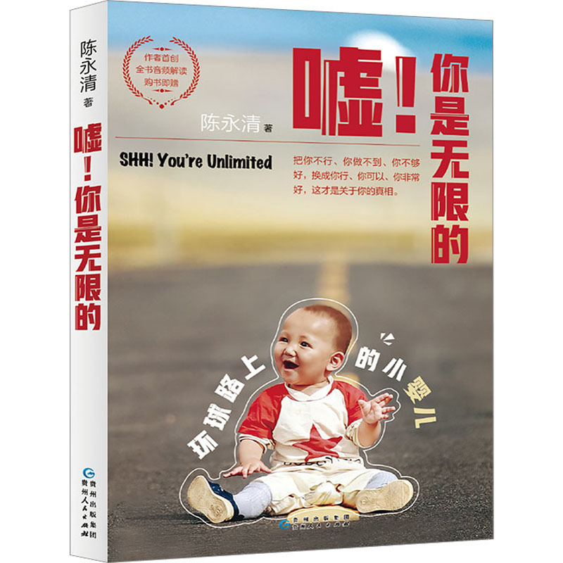 正版新书]嘘!你是无限的陈永清9787221173164高清大图