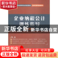 企业纳税会计训练指导