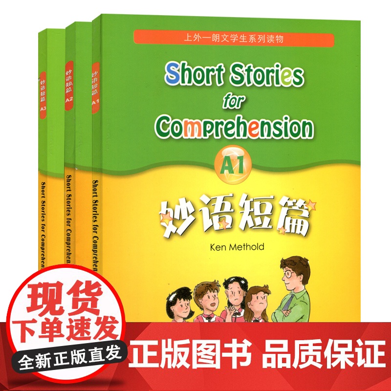[扫码音频]妙语短篇全套A1+A2+A3 全3本 附MP3 朗文学生系列读物 上海外语教育出版社 适合小学高年级中学学生高清大图