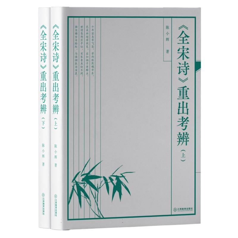 正版新书]《全宋诗》重出考辨(全二册)陈小辉|9787570535132高清大图
