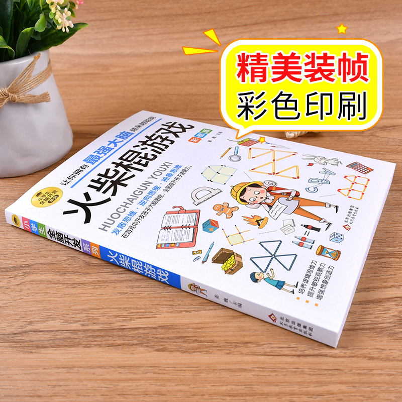 益智游戏全13本 [正版]小学生全脑开发火柴棍游戏课外阅读书籍儿童益智游戏故事成语游戏2-6年级逻辑推理游戏书 科学小游