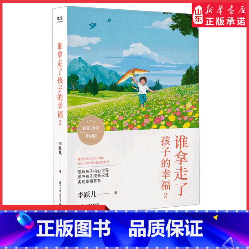 【正版】谁拿走了孩子的幸福2 蒙氏教育培养助力孩子成就未来好妈妈不吼不叫不打不骂培养孩子情商情绪性格育儿家庭教育 书店