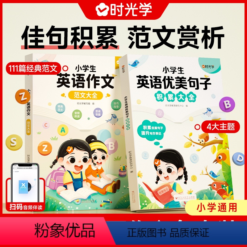 [全2册]小学生英语优美句子+作文范文 小学通用 [正版]小学英语优美句子积累大全一二三四五六年级英语晨读美文好词好句好
