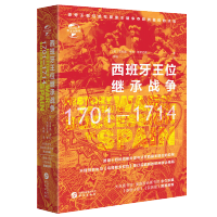 [正版]西班牙王位继承战争华文全球史036 菲利普亨利斯坦厄普著 欧洲历史书籍欧洲史战争军事政治文化 外国历史世界史书籍
