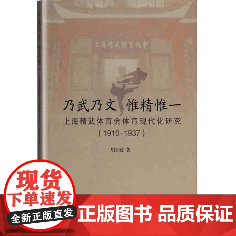 乃武乃文惟精惟一(上海精武体育会体育现代化研究1910-1937) 乃武乃文 胡玉姣 上海古籍出版社高清大图