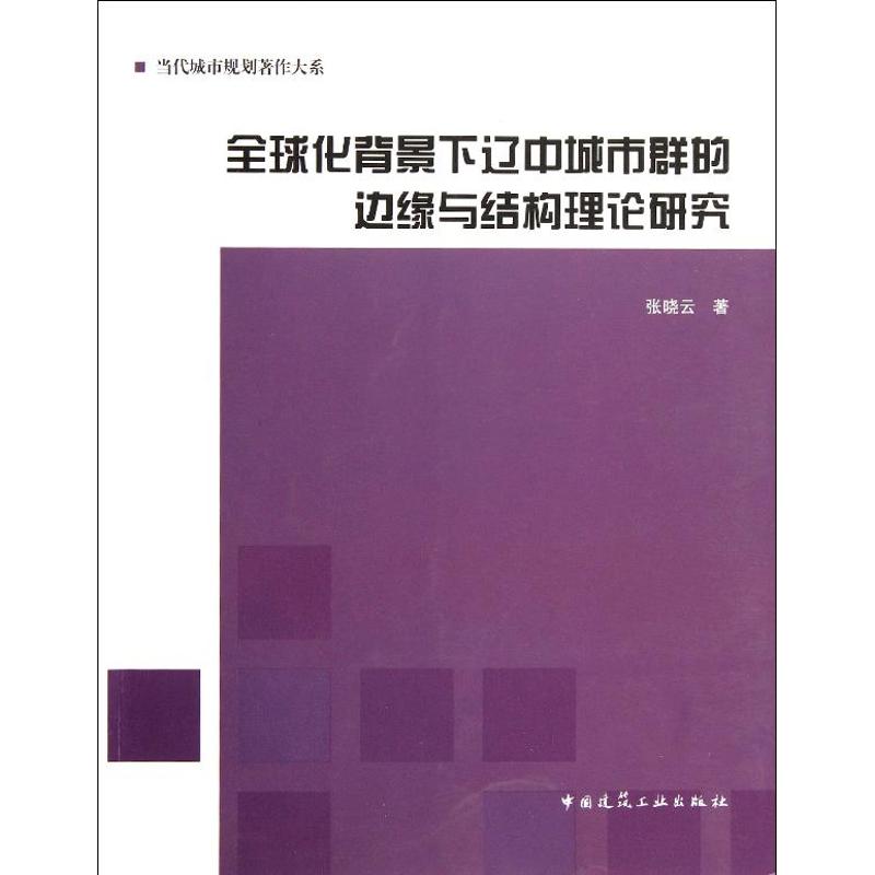 【N】全球化背景下辽中城市群的边缘与结构理论研究-9787112136698