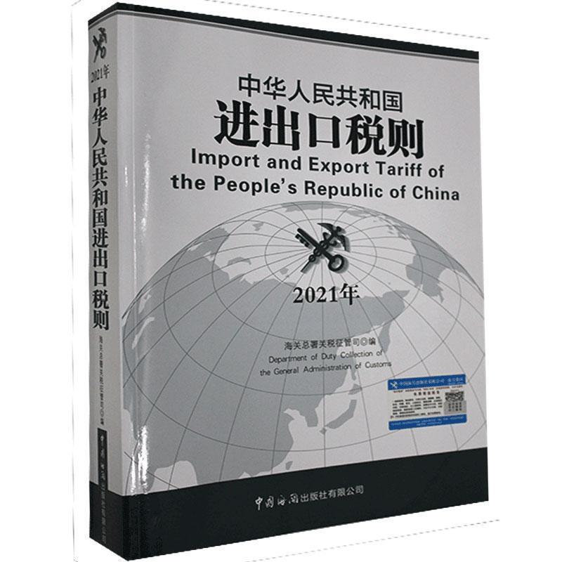 正版新书】中华人民共和国进出口税则(2021年)编者:海关总署关