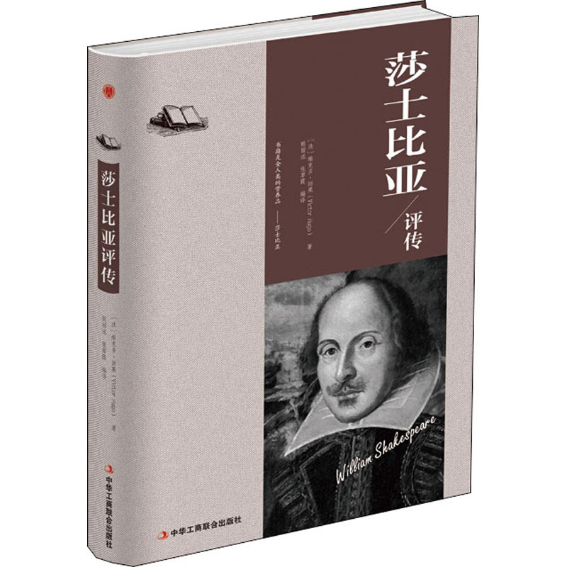 正版新书】莎士比亚评传(精装)(法)维克托·雨果 著9787515823
