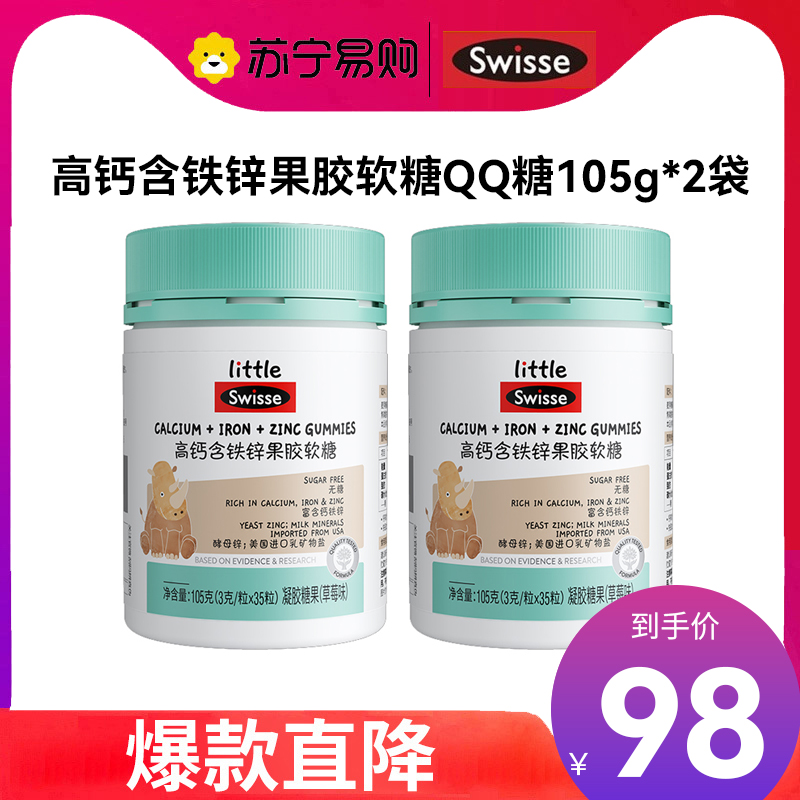 Swisse斯维诗 高钙含铁锌果胶软糖QQ糖105g*2袋