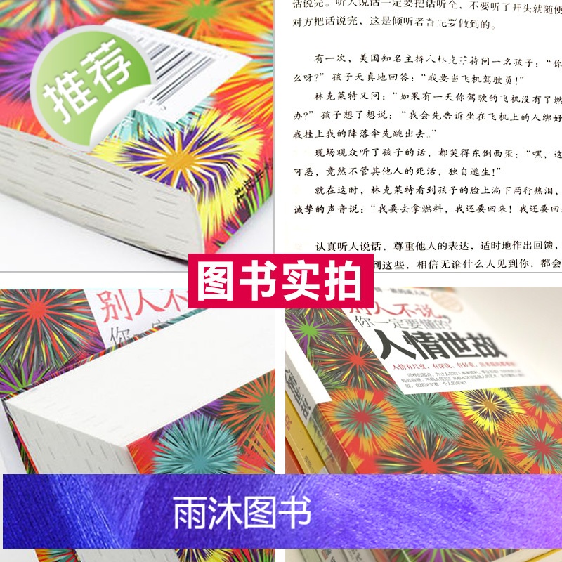 正版 别人不说你一定要懂的人情世故 社交礼仪书籍为人处事职场心理学 管理学书籍人际沟通说话厚黑学人际交往心理学成功励志书高清大图