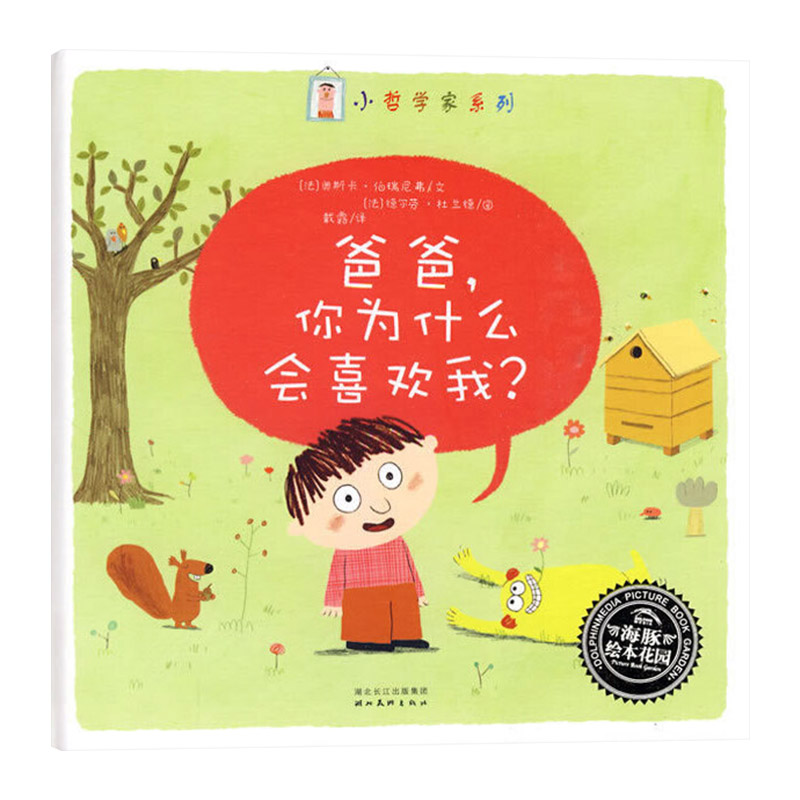 爸爸你为什么喜欢我 平装 [正版]爸爸,你为什么会喜欢我平装图书海豚绘本花园适合3岁以上亲子阅读书籍高清大图