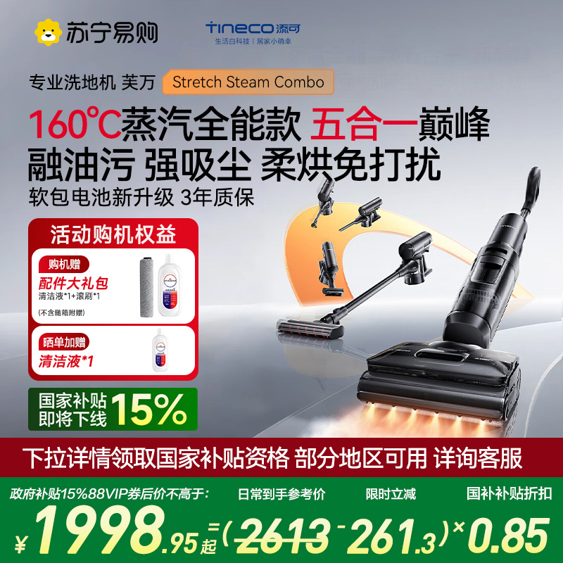 添可芙万Stretch Steam Combo160℃蒸汽1机5用躺平洗地机0缠毛吸拖一体自动清洗拖地吸尘器扫地机器人