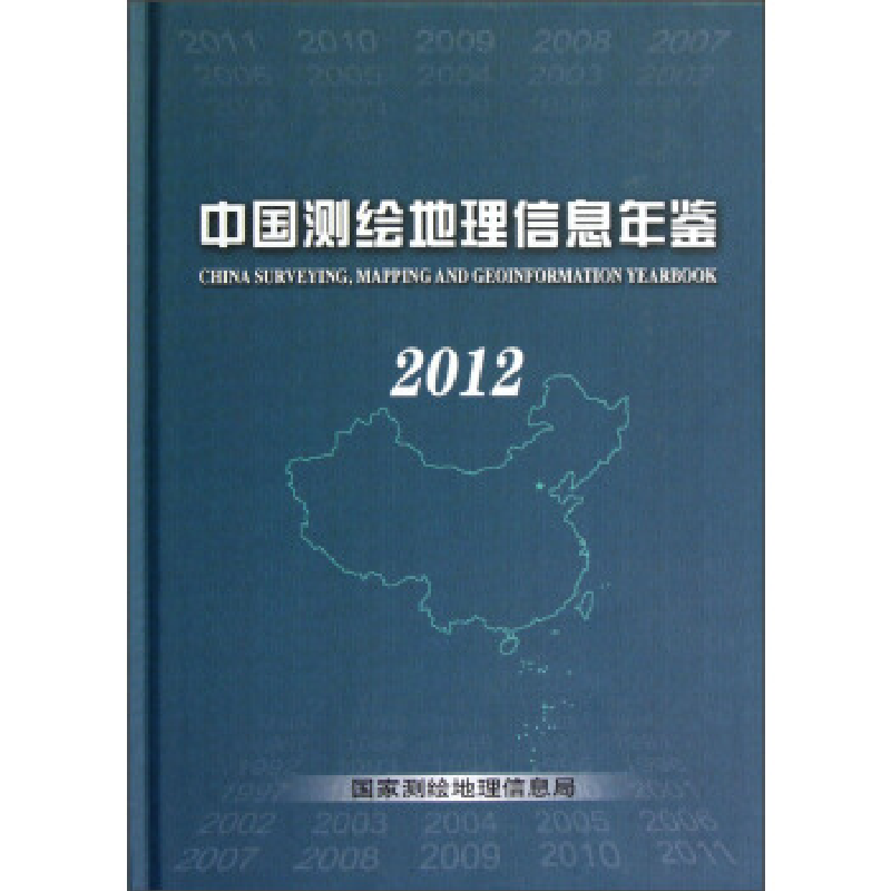 正版新书】中国测绘地理信息年鉴(2012)(精)国家测绘地理信息